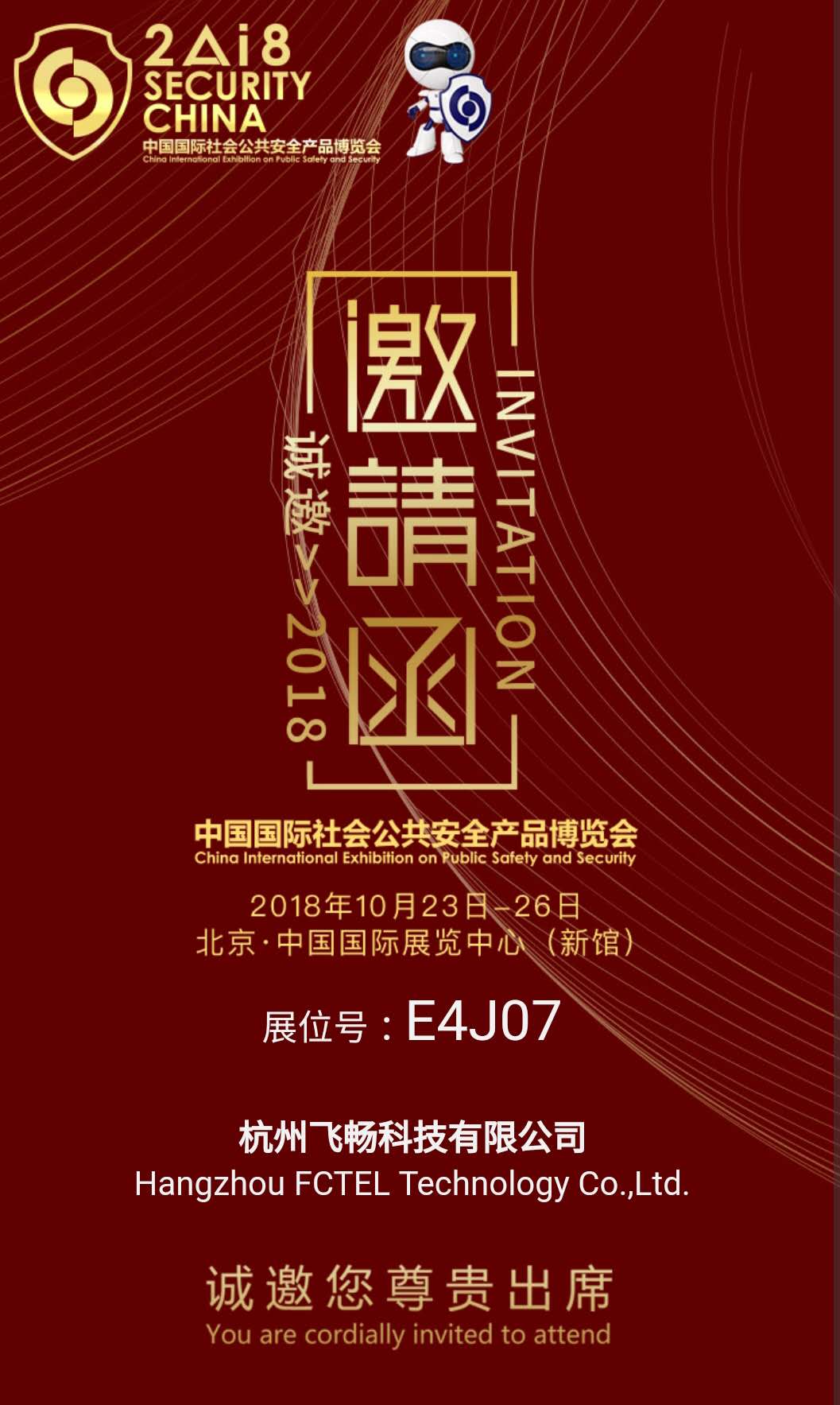 飛暢科技 邀您參加2018中國國際社會(huì )公共安全產(chǎn)品博覽會(huì )(北京)